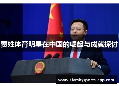 贾姓体育明星在中国的崛起与成就探讨