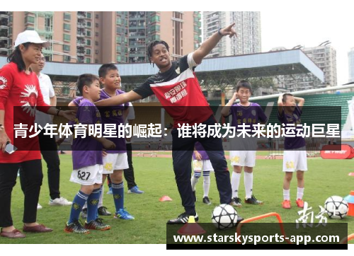 青少年体育明星的崛起：谁将成为未来的运动巨星