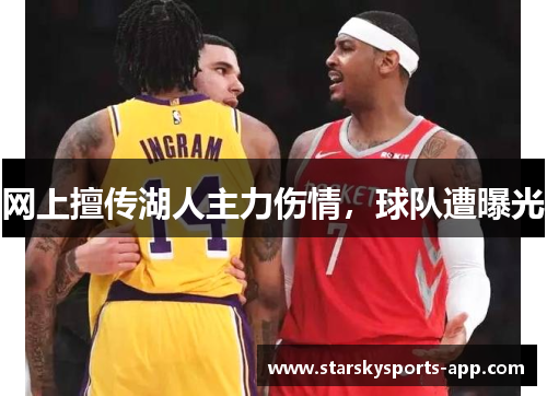 网上擅传湖人主力伤情，球队遭曝光