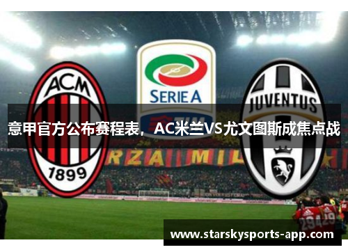 意甲官方公布赛程表，AC米兰VS尤文图斯成焦点战