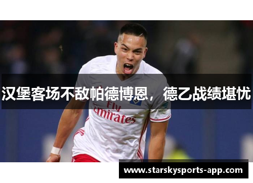 汉堡客场不敌帕德博恩，德乙战绩堪忧