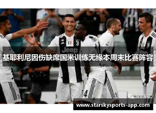 基耶利尼因伤缺席国米训练无缘本周末比赛阵容