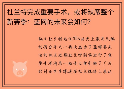杜兰特完成重要手术，或将缺席整个新赛季：篮网的未来会如何？