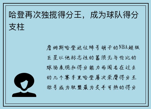 哈登再次独揽得分王，成为球队得分支柱
