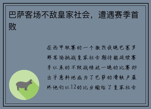 巴萨客场不敌皇家社会，遭遇赛季首败