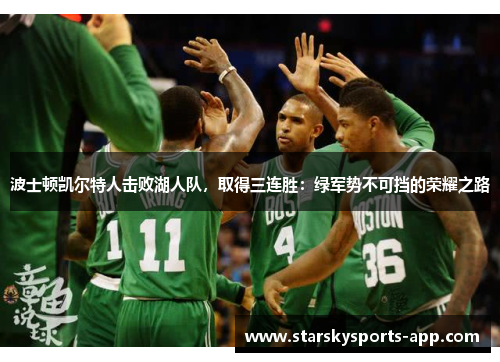 波士顿凯尔特人击败湖人队，取得三连胜：绿军势不可挡的荣耀之路
