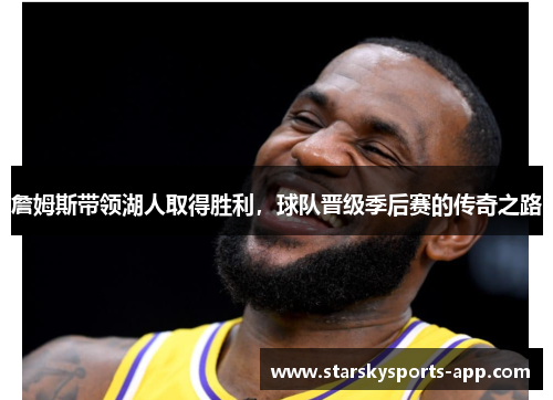 詹姆斯带领湖人取得胜利，球队晋级季后赛的传奇之路