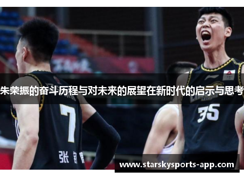 朱荣振的奋斗历程与对未来的展望在新时代的启示与思考 朱荣振的奋斗历程与对未来的展望在新时代的启示与思考