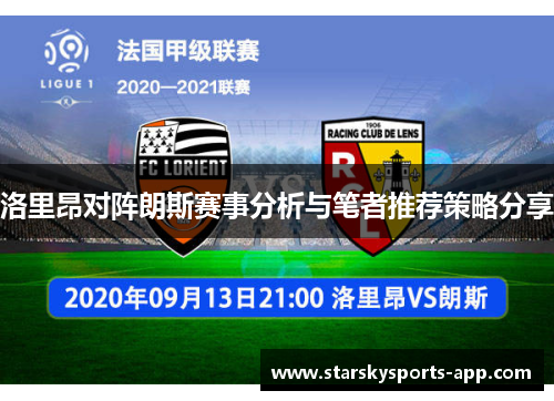 洛里昂对阵朗斯赛事分析与笔者推荐策略分享