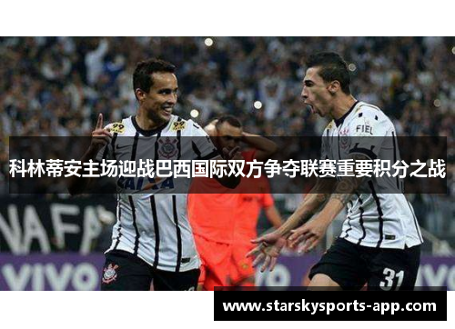 科林蒂安主场迎战巴西国际双方争夺联赛重要积分之战