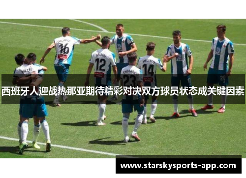 西班牙人迎战热那亚期待精彩对决双方球员状态成关键因素 西班牙人迎战热那亚期待精彩对决双方球员状态成关键因素