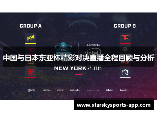 中国与日本东亚杯精彩对决直播全程回顾与分析