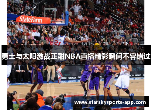 勇士与太阳激战正酣NBA直播精彩瞬间不容错过 勇士与太阳激战正酣NBA直播精彩瞬间不容错过