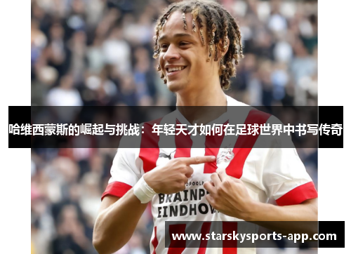 哈维西蒙斯的崛起与挑战:年轻天才如何在足球世界中书写传奇 哈维西蒙斯的崛起与挑战:年轻天才如何在足球世界中书写传奇