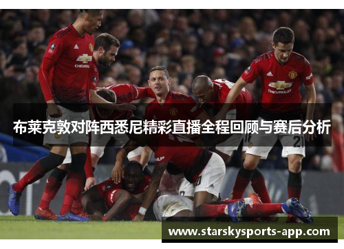 布莱克敦对阵西悉尼精彩直播全程回顾与赛后分析