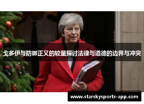 戈多伊与防御正义的较量探讨法律与道德的边界与冲突