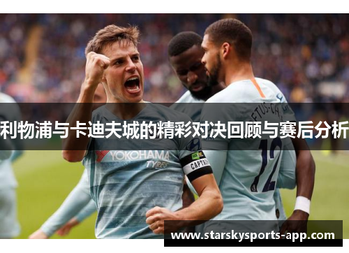 利物浦与卡迪夫城的精彩对决回顾与赛后分析 利物浦与卡迪夫城的精彩对决回顾与赛后分析