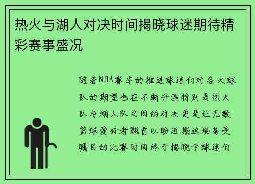 热火与湖人对决时间揭晓球迷期待精彩赛事盛况 热火与湖人对决时间揭晓球迷期待精彩赛事盛况