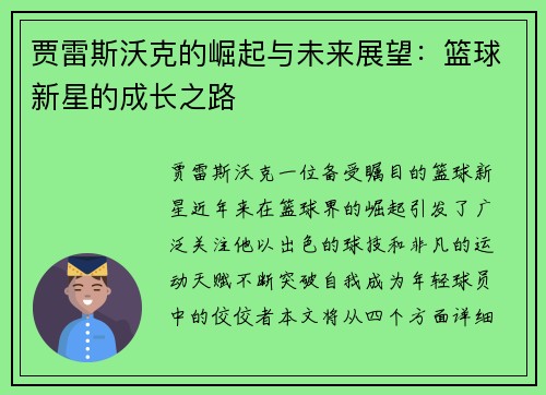 贾雷斯沃克的崛起与未来展望:篮球新星的成长之路