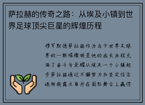 萨拉赫的传奇之路:从埃及小镇到世界足球顶尖巨星的辉煌历程